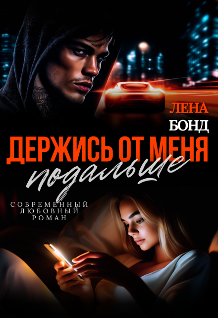 Держись от меня подальше