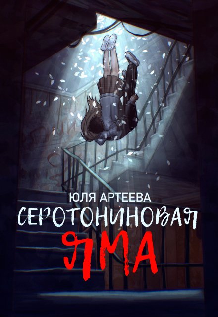 Серотониновая яма