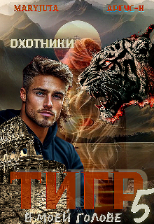Тигр в моей голове 5