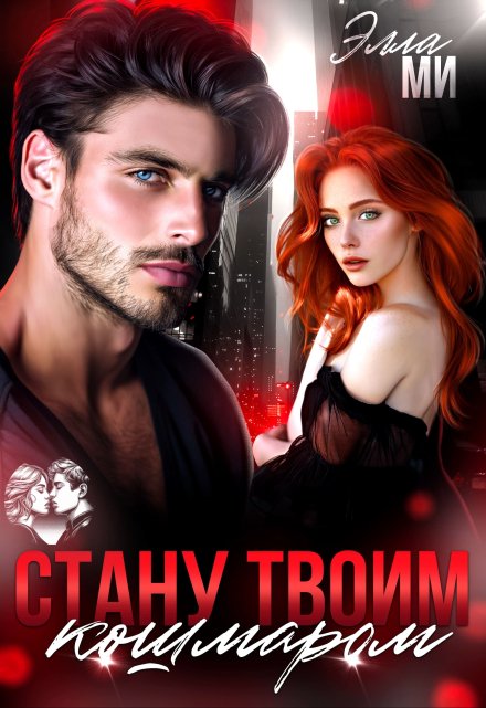 Стану твоим кошмаром!