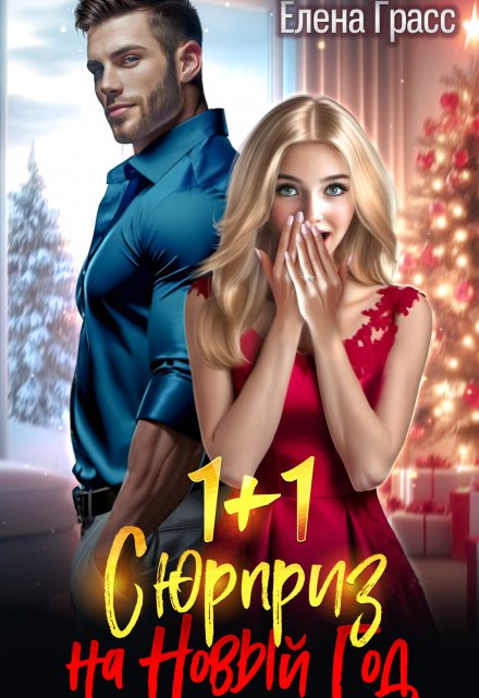 1 + 1. Сюрприз на Новый год