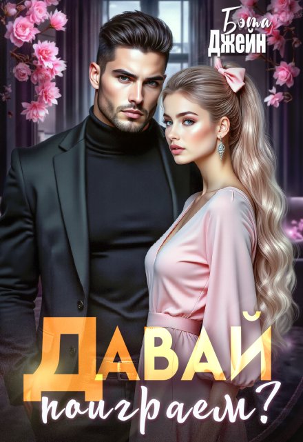 Давай поиграем?