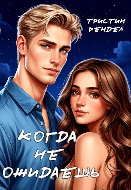 Когда не ожидаешь