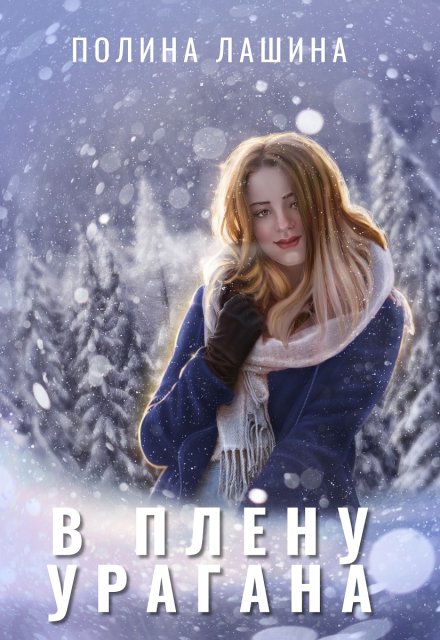 В плену урагана