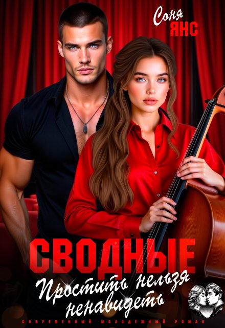 Сводные. Простить нельзя ненавидеть