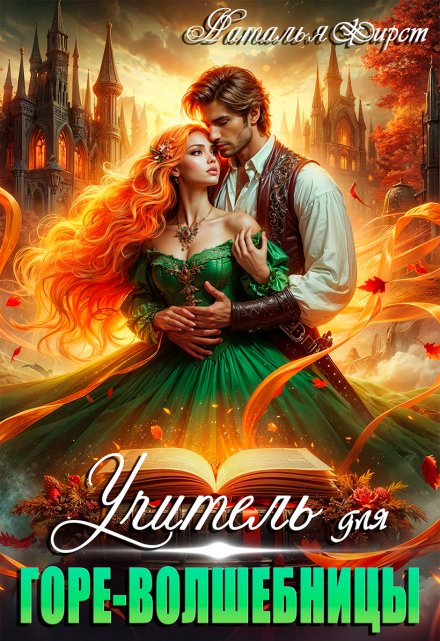 Учитель для горе-волшебницы