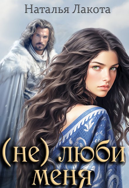 (не) люби меня