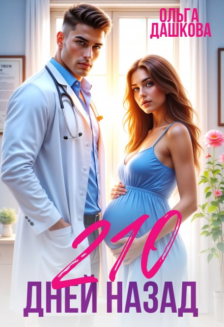 210 дней назад