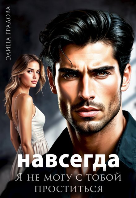 Я не могу с тобой проститься