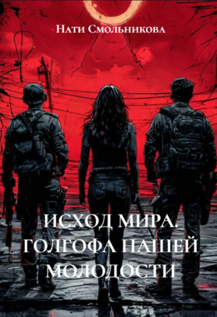 Исход Мира. Голгофа Нашей Молодости