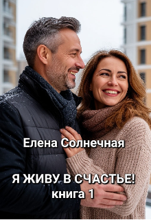Я живу в Счастье!