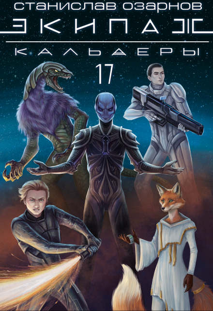 Экипаж «Кальдеры-17»