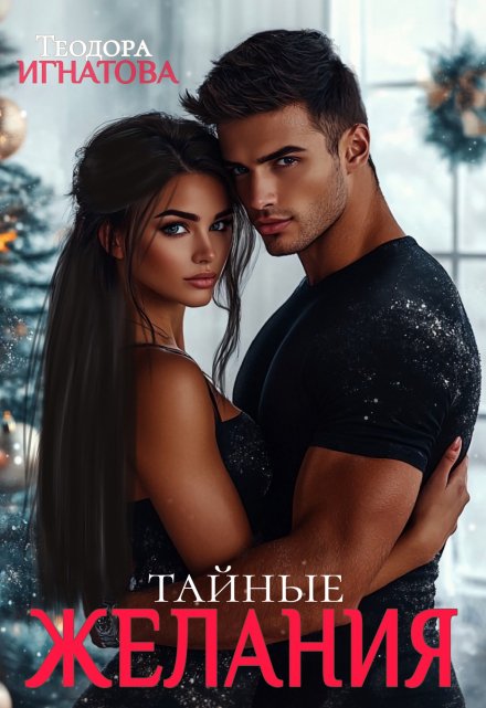 Тайные желания