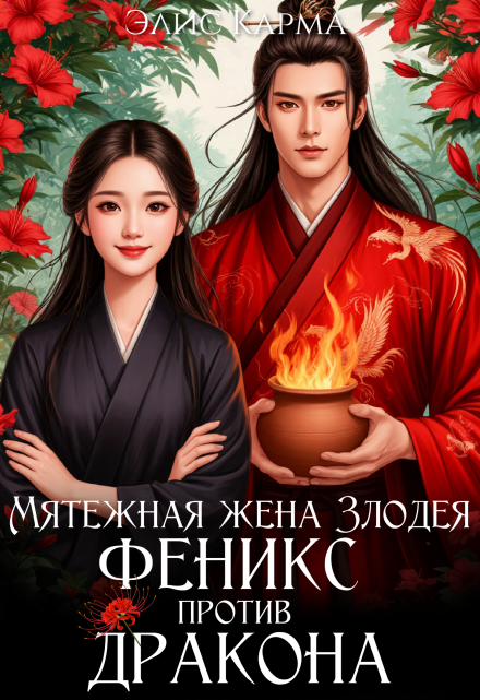 Мятежная жена Злодея. Феникс против дракона