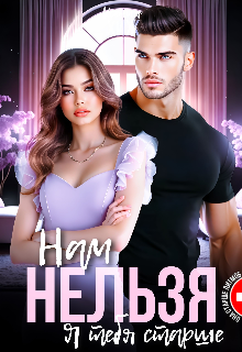 Нам нельзя. Я тебя старше