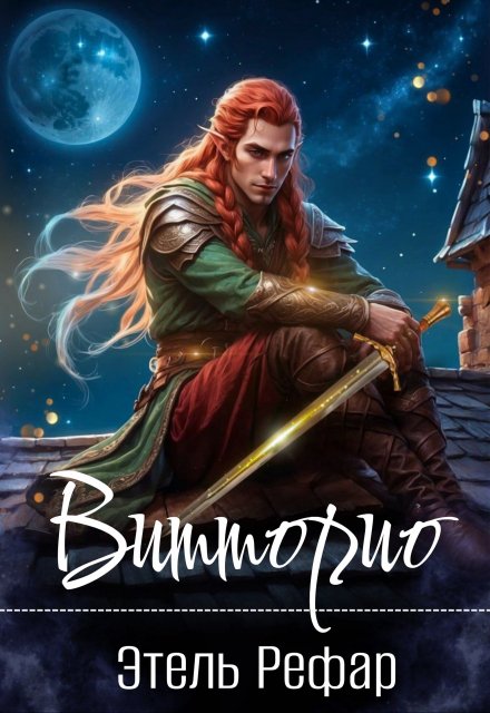 Витторио: Вор