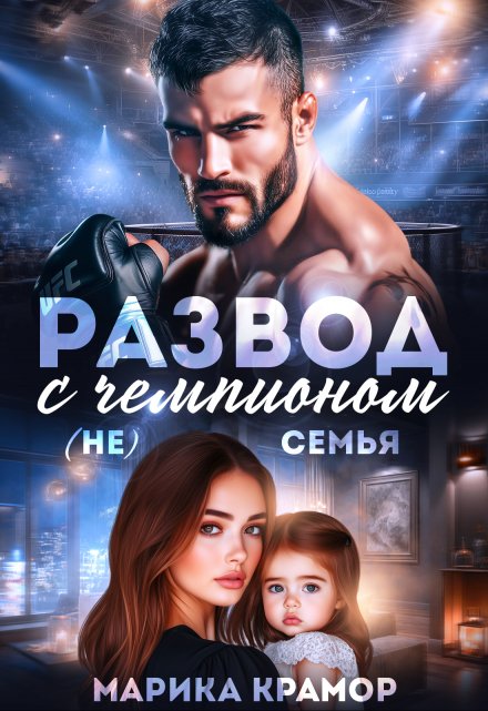 Развод с чемпионом. ( Не) семья