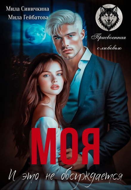 Моя! И это не обсуждается