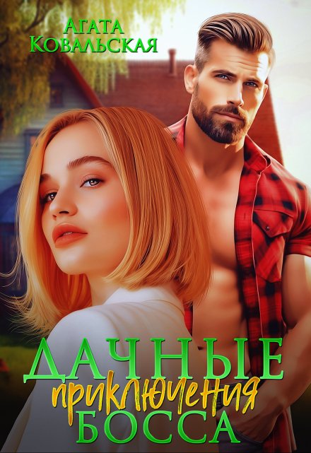 Дачные приключения босса