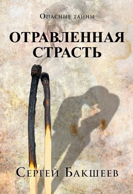 Отравленная страсть