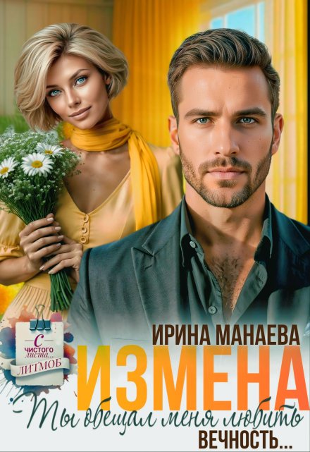 Измена. Ты обещал любить меня вечность…