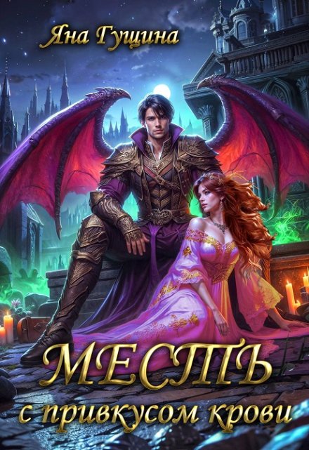 Месть с привкусом крови