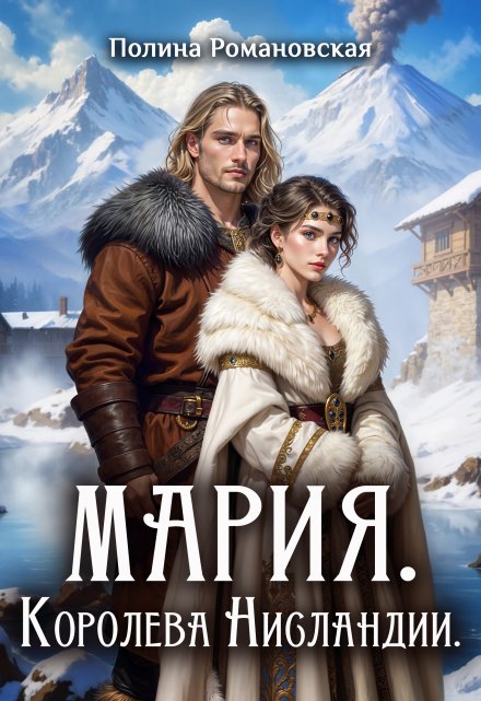 Мария. Королева Нисландии