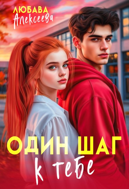 Один шаг к тебе