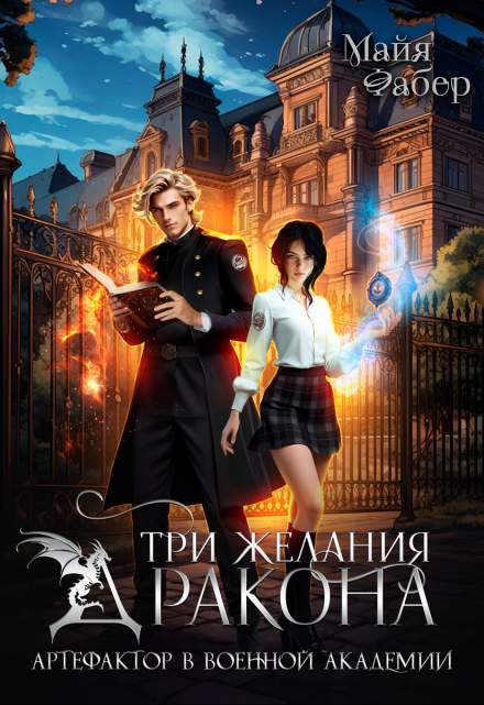 Три желания дракона. Артефактор в военной академии