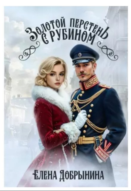 Золотой перстень с рубином