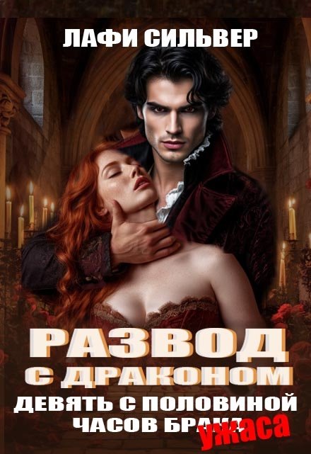 Развод с драконом. Девять с половиной часов брака