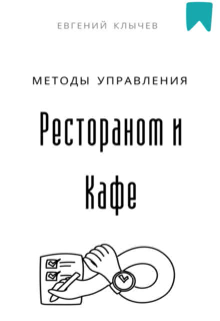 Методы управления рестораном и кафе