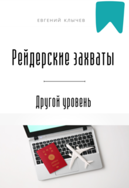 Рейдерские захваты. Другой уровень