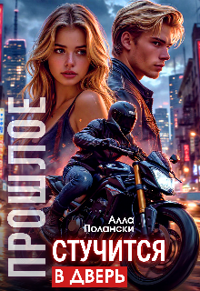 Прошлое стучится в дверь