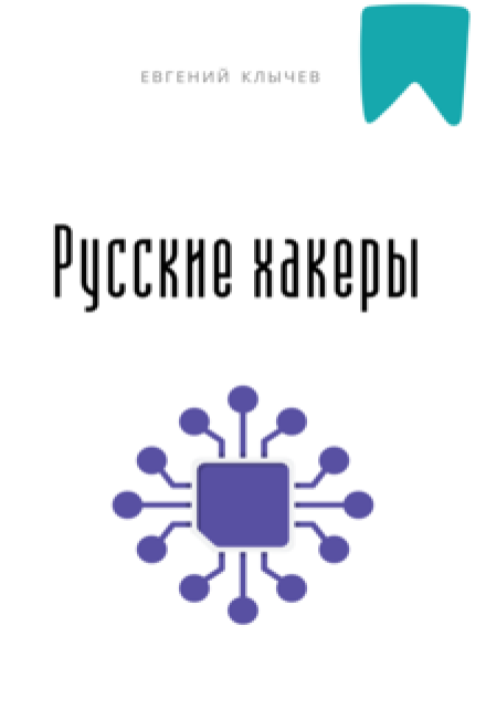 Русские хакеры