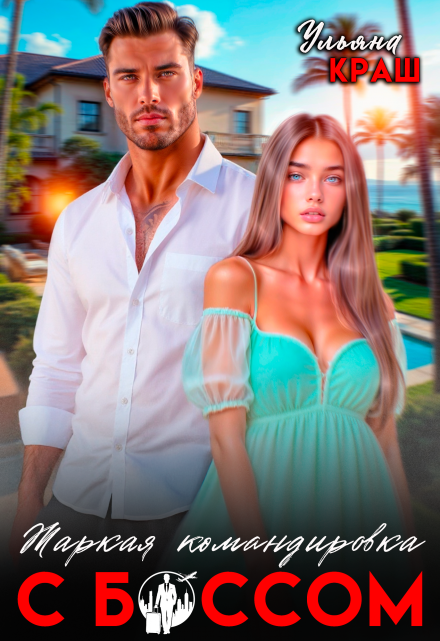 Жаркая командировка с боссом