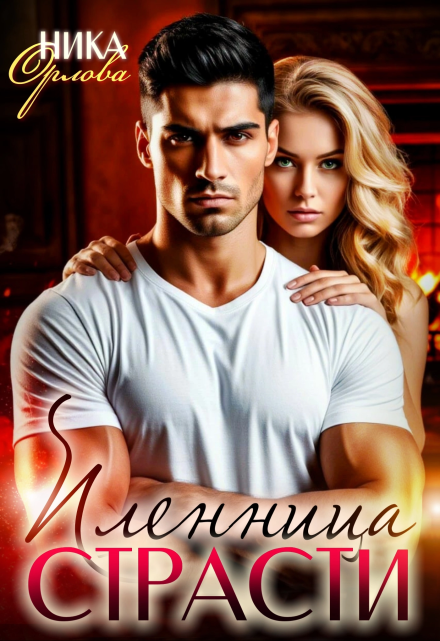 Пленница страсти