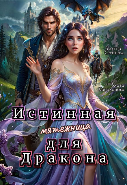 Истинная мятежница для Дракона