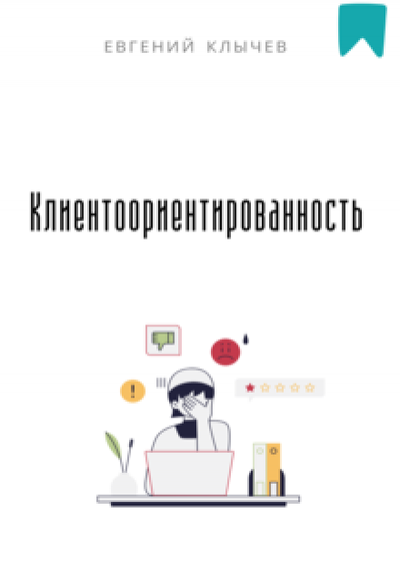 Клиентоориентированность