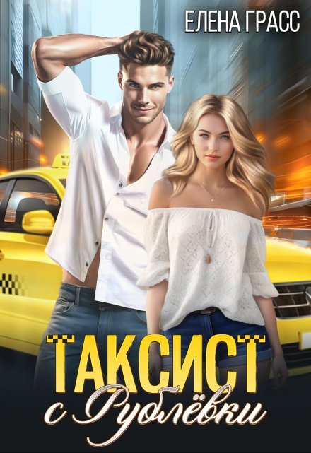 Таксист с Рублёвки