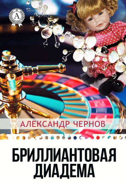 Бриллиантовая диадема