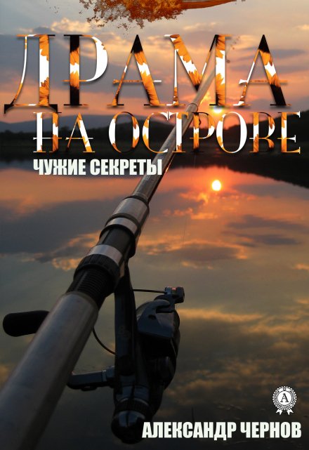 Драма на острове