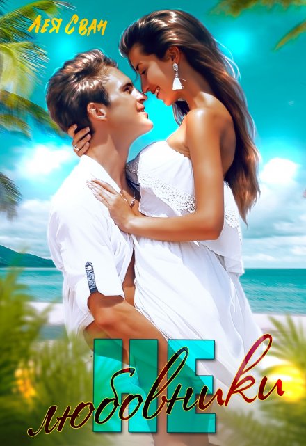 Не любовники