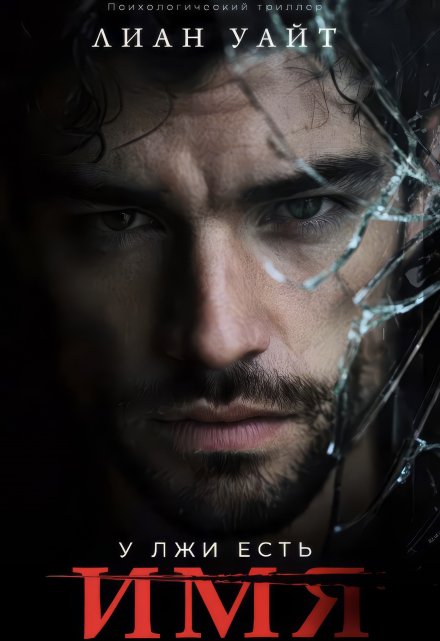 У лжи есть имя 2