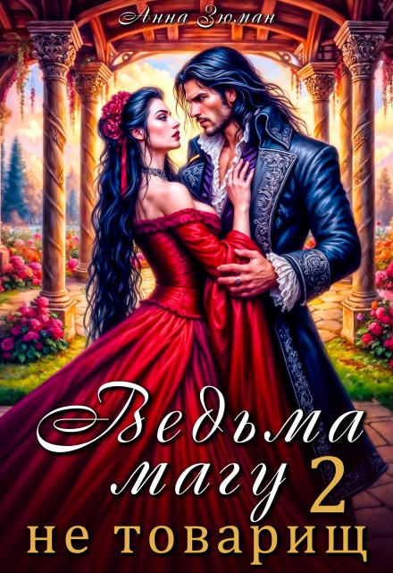 Ведьма магу не товарищ. Книга 2