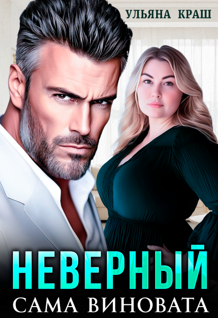 Неверный. Сама виновата