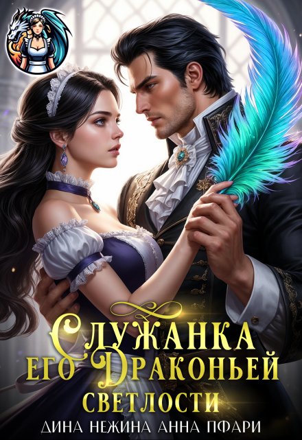 Служанка его Драконьей Светлости