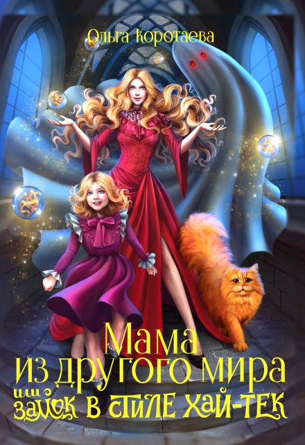 Мама из другого мира, или Замок в стиле хай-тек