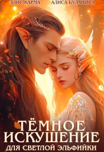 Тёмное искушение для светлой эльфийки