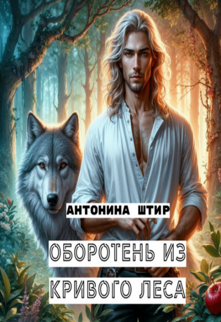 Оборотень из Кривого леса